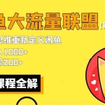 (5946期)【第二期】最新闲鱼大流量联盟骚玩法,单日引流200+,稳定日入1000+