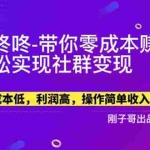 (5943期)【副业新机会】"群咚咚"带你0成本赚钱,轻松实现社群变现!
