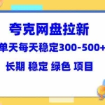 (5942期)夸克网盘拉新项目:单天稳定300-500+长期 稳定 绿色(教程+资料素材)