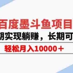 （5936期）百度墨斗鱼项目，后期实现躺赚，长期可做，轻松月入10000＋（5节视频课）
