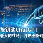 (5935期)未来-万能钥匙/ChatGPT:未来十年最大的红利,开启全新时代