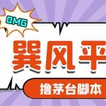 (5934期)市面上最新的玩巽风游戏撸茅台项目,一单400+【游戏脚本+视频教程】