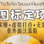 (5932期)全新地图标注教程,简单易上手,不需要营业执照,挑战月入过万