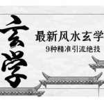 (5930期)最新风水玄学-获客术,9种精准引流绝技(专题课)