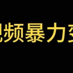 (5929期)最新短视频变现项目,工具玩法情侣姓氏昵称,非常的简单暴力【详细教程】