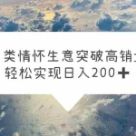 (5926期)另类情怀信息差生意,突破高销量,轻松实现日入200+