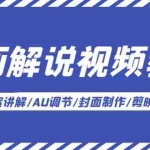 (5923期)漫画解说-视频教学基础课:文案讲解/AU调节/封面制作/剪映教学!