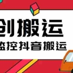 (5921期)最新快手搬运抖音作品脚本,实时监控一键搬运轻松原创【软件+详细教程】