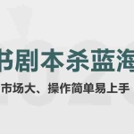 (5919期)拆解小红书蓝海赛道:剧本杀副业项目,玩法思路一条龙分享给你【1节视频】
