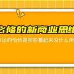 (5915期)人人必修-新商业思维课 真正改变命运的恰恰是那些看起来没什么用的知识
