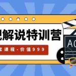 (5910期)影视解说特训营,自媒体红利期最火的赛道(全套课程-价值999)
