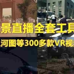 (5909期)抖音最火的VR全景视频直播  清明上河图直播间搭建(素材+教程+直播权限开通)