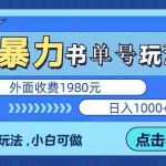 (5905期)最新书单短视频玩法揭秘、玩好一天轻松4位数、简单暴利