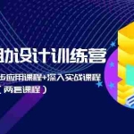 (5904期)AI辅助设计训练营:基础入门与初步应用课程+深入实战课程(两套课程)