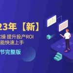 (5901期)千川课23年【新】从0-1开始实操 提升投产ROI 新手也能快速上手 22节完整版