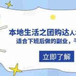 (5898期)抖音同城生活之团购达人项目教程,适合下班后做的副业,干货满满