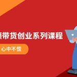(5895期)某培训售价980的抖音短视频带货创业系列课程  学会做号5步法 心中不慌