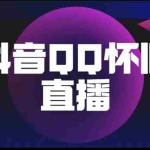 (5894期)抖音QQ怀旧直播撸音浪变现项目(教程+软件+素材)
