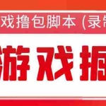 (5889期)外面收费188的小游戏自动撸包脚本(录制款)【永久脚本+详细教程】