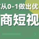 (5888期)2023短视频新课 0-1做出优秀的电商短视频(全套课程包含资料+直播)