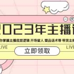 (5887期)2023年主播课 快速教你掌握主播底层逻辑 开场留人 塑品话术等 带货主播必学
