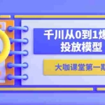 (5897期)蝉妈妈-大咖课堂第一期,千川从0到1爆量投放模型(23节视频课)