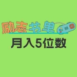 (5881期)2023新励志书单玩法,适合小白0基础,利润可观 月入5位数!