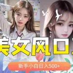 (5880期)AI美女号,涨千粉万粉号,日入500+