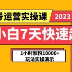 (5878期)小白7天快速起号:dou+起号运营实操课,实战1小时涨粉10000+玩法演示