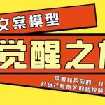 (5876期)《觉醒·之旅》文案模型 带着你用你的一件小事 对自己有意义的短视频文案