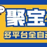(5872期)外面收费688的聚宝盆阅读掘金全自动挂机项目,单机多平台运行一天15-20+