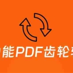 (5870期)超强多功能PDF齿轮转换工具:编辑、转换、合并和签署 PDF文件【永久脚本】
