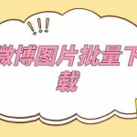 (5869期)外面收费199的微博图片批量下载神器【永久脚本】