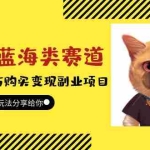 (5867期)小红书蓝海类赛道:小动物打赏与购买变现副业项目,一条龙玩法分享给你!