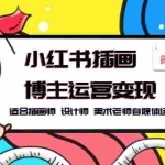 (5864期)小红书插画博主运营变现-第1期,适合插画师 设计师 美术老师自媒体运营变现