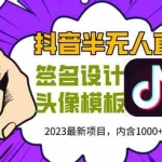 (5868期)外面卖298抖音最新半无人直播项目 熟练后一天100-1000(全套教程+素材+软件)