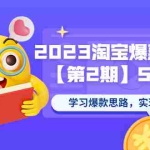 (5861期)2023淘宝爆款特训营【第2期】5月新课 学习爆款思路,实现利润增长