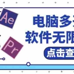 (5859期)电脑软件多开器,任何软件都可以无限多开【永久版脚本】