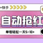 (5858期)最新快粉助手全自动直播间抢红包福袋项目,支持多个平台,单号一天5–10+