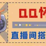 (5857期)外面收费299怀旧QQ直播视频直播间搭建 直播当天就能见收益【软件+教程】