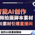 (5856期)GPT-创作短视频拍摄脚本素材 2分钟创作10条素材脚本 让千川素材引爆直播间