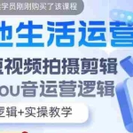 (5854期)本地同城生活运营师实操课,手机短视频拍摄剪辑,基础抖音运营逻辑