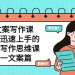 (5855期)2023文案写作课,普通人迅速上手的,模块化写作思维课(心修课一文案篇)