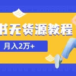 （5853期）某网赚培训收费3900的小红书无货源教程，月入2万＋副业或者全职在家都可以