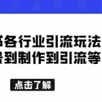 (5852期)小红书各行业引流玩法,从养号到制作到引流等,一条龙分享给你