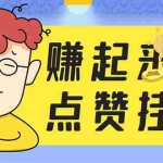 (5849期)最新赚起来全自动挂机点赞项目,一天最少30+【脚本+详细操作教程】