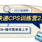(5848期)快递CPS 陪跑训练营2.0:月入2万的正规蓝海项目