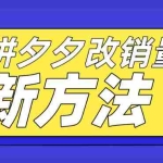 (5846期)拼多多改销量新方法+卡高投产比操作方法+测图方法等