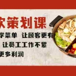 (5841期)餐饮策划课 打造科学菜单 让顾客更有价值感 让员工工作不累 店铺赚更多利润