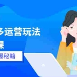 (5840期)2023拼多多运营-玩法系列课—-快速起爆秘籍【更新-25节课】